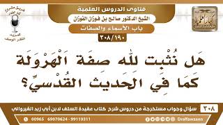 صورة [190 -308] هل نثبت لله صفة الهرولة كما ورد ذلك في الحديث القدسي؟ - الشيخ صالح الفوزان