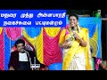 Madurai Muthu அன்னபாரதி Pattimandram நீங்க கடைசி வரைக�