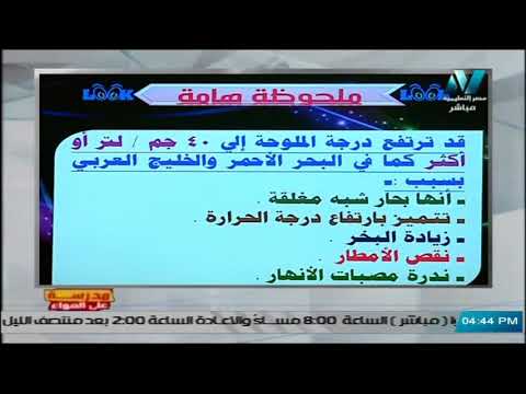 ملحوظة هامة : قد ترتفع درجة المملوحى الى 40 جم / لتر أو أكثر فى البحر الاحمر والخليج العربى بسبب