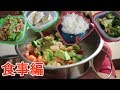 【台湾】日本人留学生の一日～食事編～