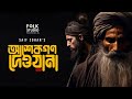 আশেকগণ দেওয়ানা | Ashekgon Deewana | Saif Zohan | Goni Pagol l Folk Studio | Bangla Folk Son