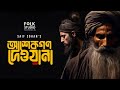 আশেকগণ দেওয়ানা Ashekgon Deewana Saif Zohan Goni Pagol L Folk Studio Ban