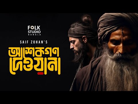 আশেকগণ দেওয়ানা | Ashekgon Deewana | Saif Zohan | Goni Pagol l Folk Studio | Bangla Folk Song 2024