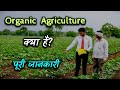 What is Organic Agriculture with Full Information? – [Hindi] – Quick Support