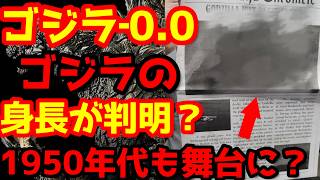 【ゴジラ】『ゴジラ‐0.0』サンディエゴ・コミコンからの最新情報！ゴジラの身長はやはり50m級！？1950年までの物語が描かれる可能性が浮上！#ゴジラ #ゴジラマイナスワン#ゴジラマイナスゼロ