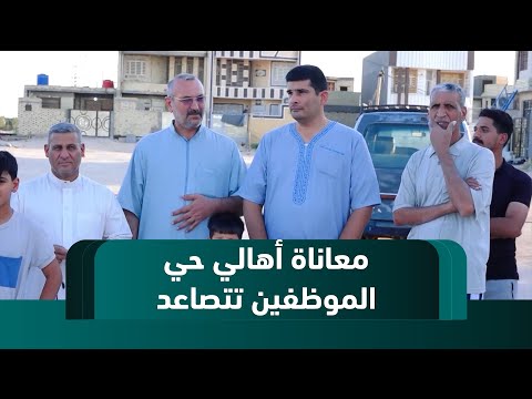 فيديو | كربلاء.. معاناة أهالي حي الموظفين في قضاء الحر تتصاعد وسط غياب الخدمات الأساسية