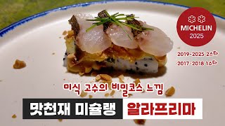 회에 헤이즐넛을 발랐는데 왜 맛있지..? I 알라프리마 I 미슐랭 2스타 레스토랑