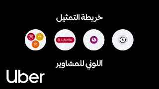نُقدِّم لك خريطة جديدة لحجم الطلب على المشاوير | Uber