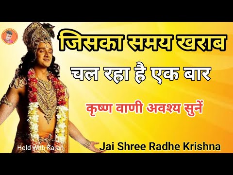 जिसका समय खराब चल रहा है एक बार कृष्ण वाणी अवश्य सुनें #radhakrishna #krishnaquotes @HoldWithKrishna