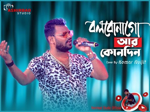 বলবোনা গো আর কোনদিন | Bolbona Go Ar Kono Din | Bengali Song | Live Cover Kumar Avijit