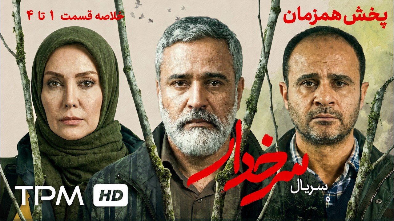 سریال جدید و پخش همزمان سرخدار | خلاصه قسمت 1 تا 4