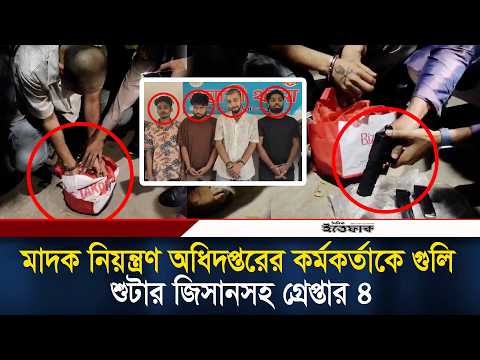 মা/দক নিয়ন্ত্রণ অধিদপ্তরের কর্মকর্তাকে গু/লি, শুটার জিসানসহ গ্রেপ্তার ৪ l Crime l shooter l Ittefaq