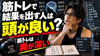 筋トレで結果を出す人は頭が良い？2年以上続けて分かった「筋トレが奥深すぎる」理由