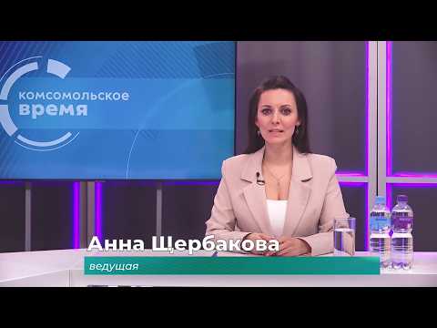 Комсомольское время 24 сентября 2026 г