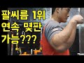 백성열 연속 몇판 가능? 팔씨름 지구력 [armwrestling endurance]