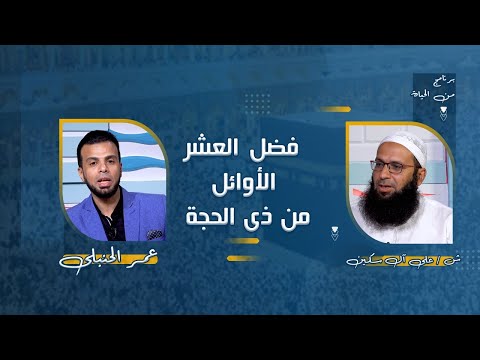 فضل العشر الأوائل من ذي الحجة برنامج من الحياه  الداعية علي  أل سكين  مع عمر الحنبلى