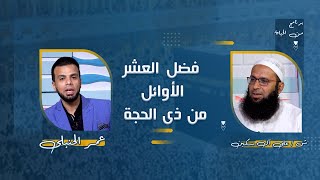 فضل العشر الأوائل من ذي الحجة برنامج من الحياه  الداعية علي  أل سكين  مع عمر الحنبلى