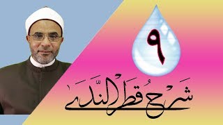 صورة شرح كتاب (شرح قطر الندى) 009