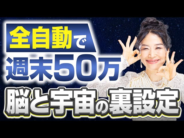 【脳科学×AI】「週末50万」が全自動になる人は、宇宙の裏設定を知っている（第2193回）