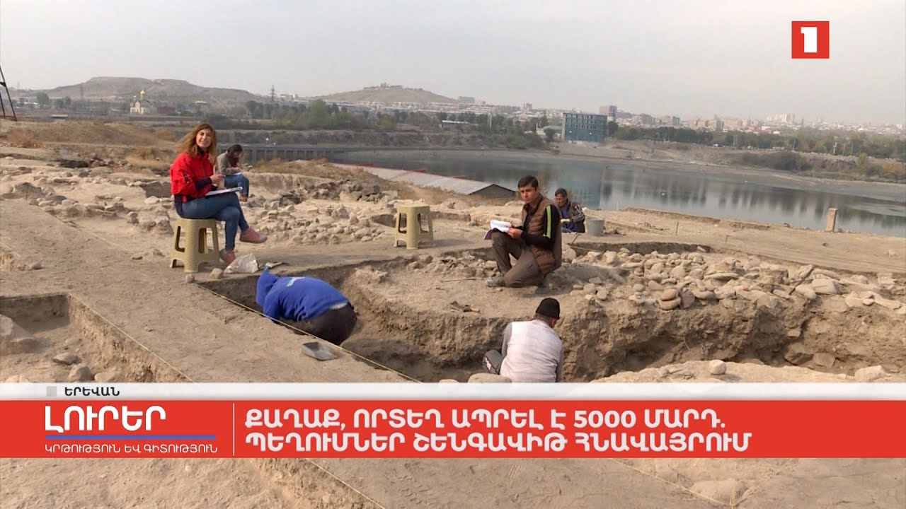 Քաղաք, որտեղ ապրել է 5000 մարդ. պեղումներ Շենգավիթ հնավայրում