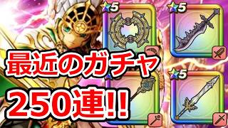 【ドラクエウォーク】 250連！！最近のガチャいろいろ！！
