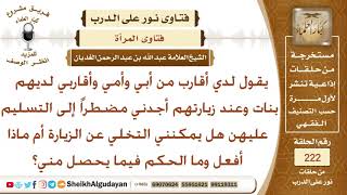 عند زيارة أقاربي أضطر لمصافحة بناتهم فماذا يجب أن أفعل وما الحكم في هذا؟ الشيخ عبد الله الغديان image