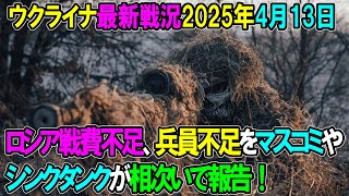 【ウクライナ戦況】25年4月13日。