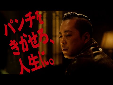 【ジムビーム】パンチ劇場④「最近の俺」15秒（エバース）