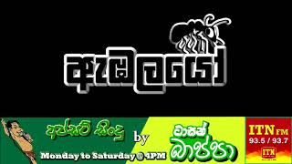 Ambalayo(Koombiyo Theme Song Cover version by Tarzan Bappa)