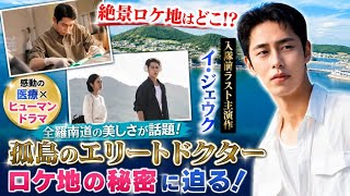 😲全羅南道の美しさが話題！イ・ジェウク主演『孤島のエリートドクター』撮影地の真相🏥🌅