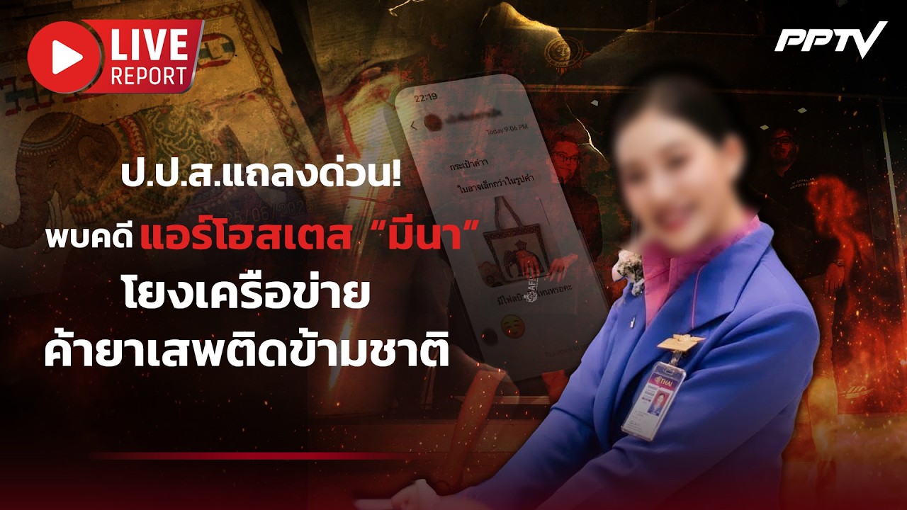 🔴LIVE : ด่วน! ป.ป.ส. แถลงคดีแอร์ฯสาว โยงเครือข่ายค้ายาเ?