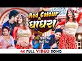 VIDEO Red Colour के घाघरा Shivesh Mishra Shilpi Raj Red Colour Ke Ghaghra Bhojpuri Son
