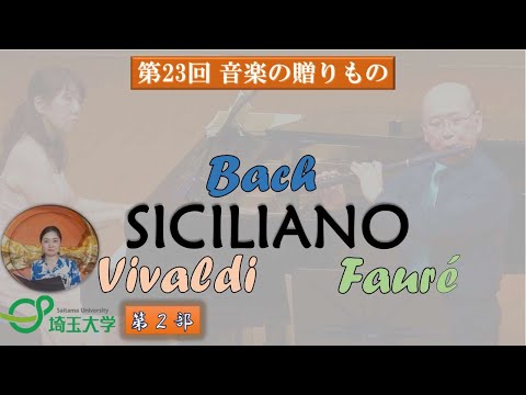 教養学科 埼玉大学教育学部芸術講座音楽分野教員による演奏会「第23回　音楽の贈りもの」 第２部