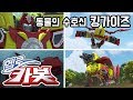헬로카봇 킹가이즈 동물의 수호신 Hello Carbot