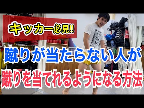 スパーリングで蹴りが当たらないと悩んでいる人でも、驚くほどキックが当たるようになる3つのテクニック!!