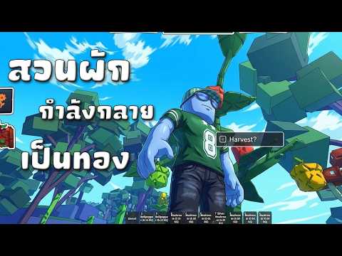 #roblox เริ่มเป็นรูปเป็นร่างง สวนผมกลายเป็นทองไปแล้ว