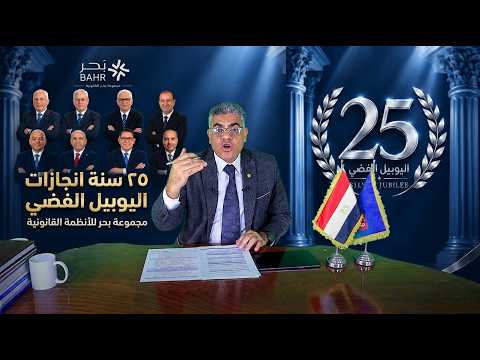 <b>25 عامًا من التميز في محراب العدالة</b>