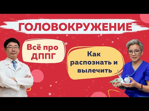 ДППГ. Что делать, если кружится голова? Диагностика и лечение.
