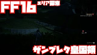 【FF16】ザンブレク皇国領探索【エリア探索】