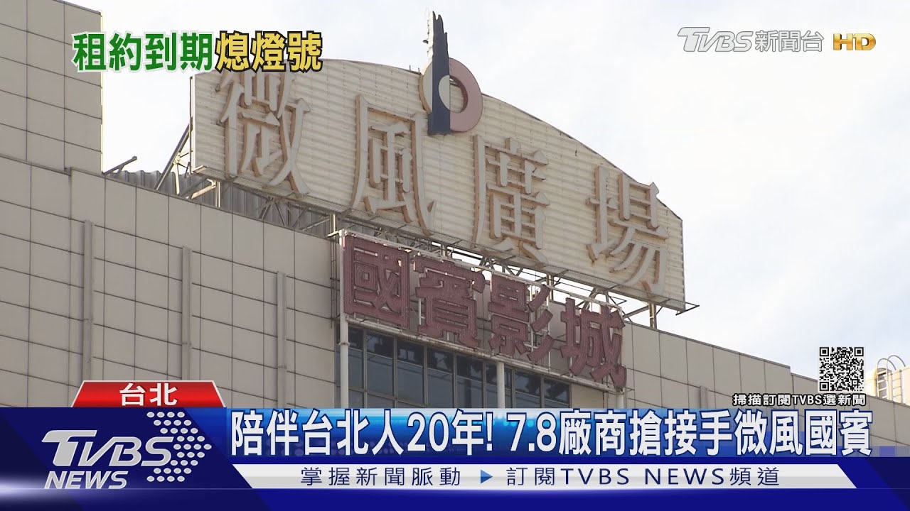 20年微風國賓驚傳熄燈　證實10月底租約到期7、8廠商搶接手