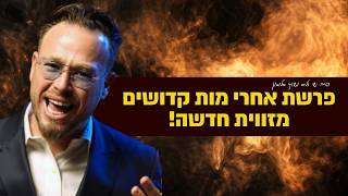 פרשת אחרי מות קדושים - הרב ישי וליס וכוכב הרשת שוקי סלומון בשאלות ותשובות על פרשת השבוע!