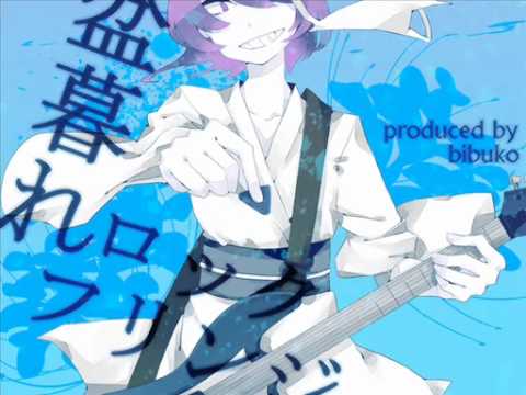 盆暮れロックフリンジ 里帰りエディション Bibuko Feat 初音ミク Remix 盆暮れロックフリンジ 里帰りエディション Bibuko Feat 初音ミク Remix