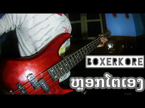 BOXERKORE - ຫຼອກໂຕເອງ [ BASS ]