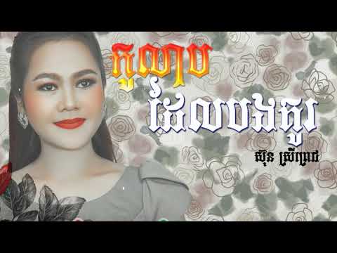 កូលាបដែលបងគូរ​ - ស៊ុន ស្រីពេជ្រ -kolab delbong kor,Sun Srey Pich, Town CD Vol 123