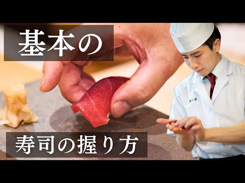 【１番簡単な握り方】まずこの握りから覚えるべき｜15分あれば寿司の形になります