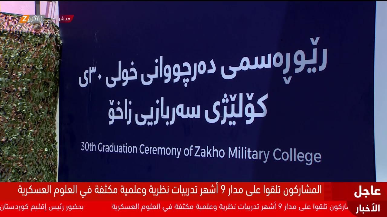 فيديو | مراسم تخرّج الدورة الـ30 لتدريب الضباط في كلية زاخو العسكرية