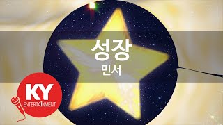 Download lagu [KY 금영노래방] 성장 - 민서 (KY.27098) / KY Karaoke mp3