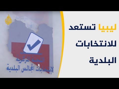 بعد توقف خمس سنوات.. ليبيا تستعد للانتخابات البلدية