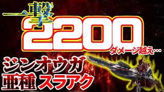 ジンオウガ亜種スラアクが実は高火力な武器だった[MHWI][モンスターハンター]いも酒場 vol.48