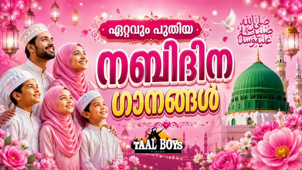 ഈ വർഷത്തെ തിരഞ്ഞെടുക്കപ്പെട്ട നബിദിന ഗാനങ്ങൾ Nabidina Song 2